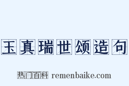 玉真瑞世颂造句是什么意思的图片